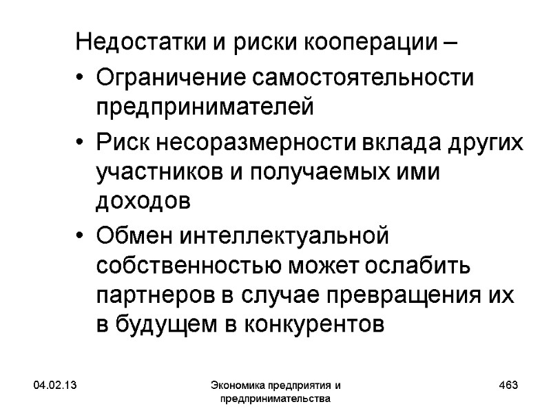 04.02.13 Экономика предприятия и предпринимательства 463 Недостатки и риски кооперации – Ограничение самостоятельности 04.02.13 Экономика предприятия и предпринимательства 463 Недостатки и риски кооперации – Ограничение самостоятельности